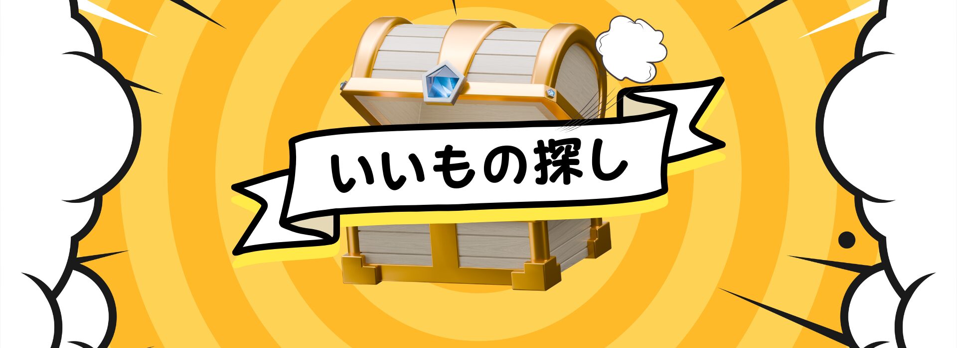 いいもの探し
